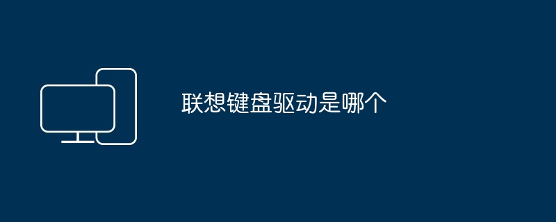 联想键盘驱动是哪个