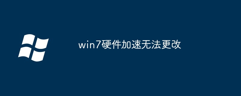 win7硬件加速無法更改