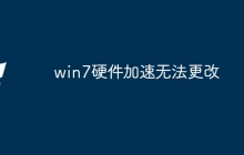 win7硬件加速无法更改