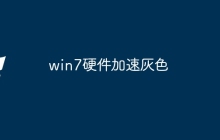 win7硬件加速灰色