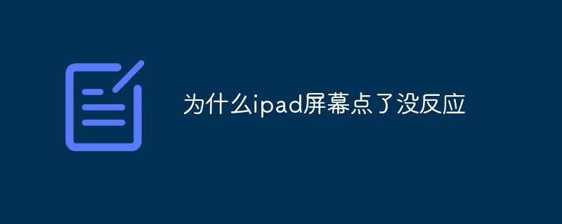 為什么ipad屏幕點了沒反應