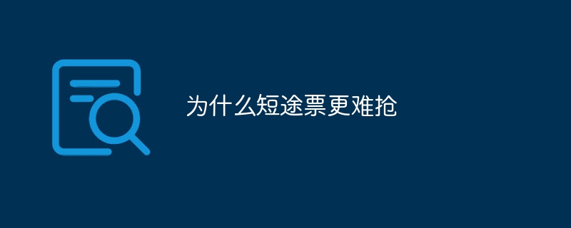 为什么短途票更难抢