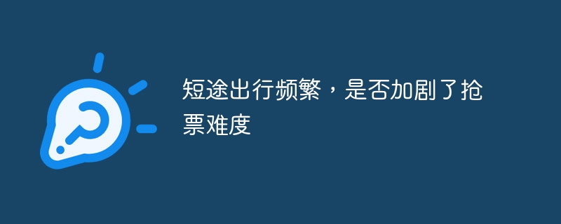 短途出行频繁，是否加剧了抢票难度