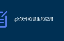 git软件的诞生和应用
