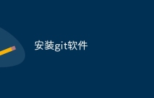 安装git软件