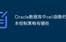 Oracle数据库中ceil函数的版本控制策略有哪些