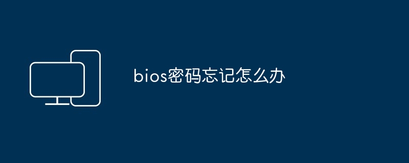 bios密码忘记怎么办