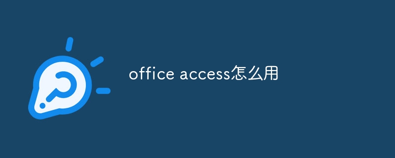 office access怎么用 - 小浪云数据