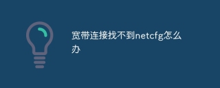 宽带连接找不到netcfg怎么办