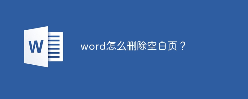 word怎么删除空白页？