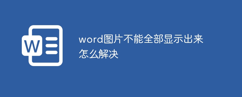 word圖片不能全部顯示出來怎么解決