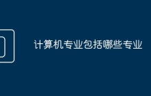 计算机专业包括哪些专业