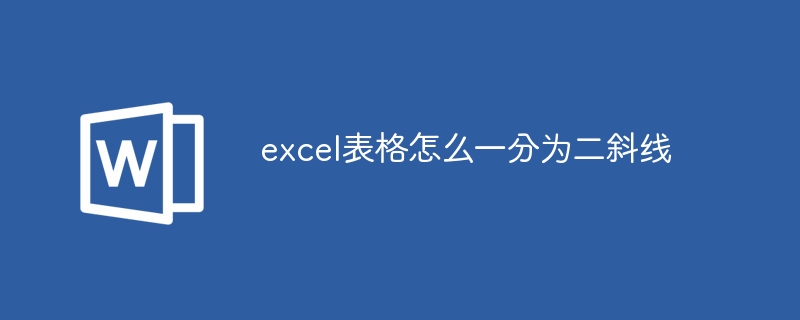 excel表格怎么一分为二斜线