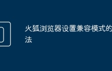 火狐浏览器设置兼容模式的方法
