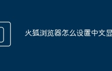 火狐浏览器怎么设置中文显示