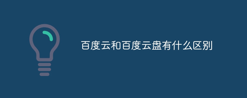 百度云和百度云盘有什么区别