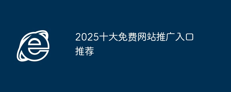 2025十大免费网站推广入口