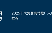 2025十大免费网站推广入口