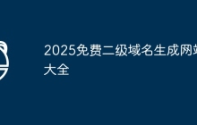 2025免费二级域名生成网站大全