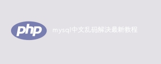 mysql中文乱码解決最新教程