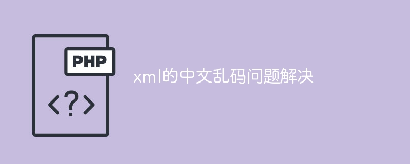 xml的中文乱码问题解决