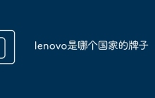 lenovo是哪个国家的牌子
