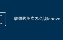 联想的英文怎么读lenovo