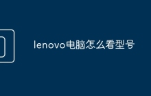 lenovo电脑怎么看型号