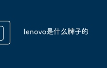 lenovo是什么牌子的
