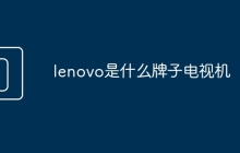 lenovo是什么牌子电视机