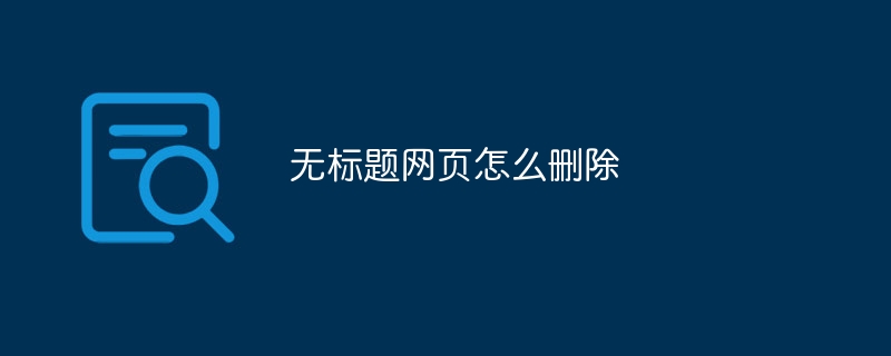 无标题网页怎么删除