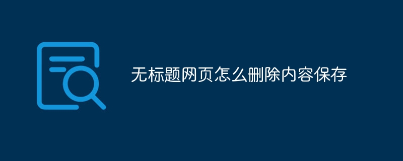 無標題網(wǎng)頁怎么刪除內(nèi)容保存