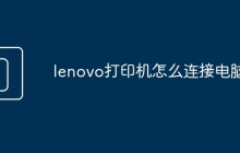 lenovo打印机怎么连接电脑