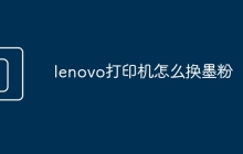 lenovo打印机怎么换墨粉