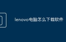 lenovo电脑怎么下载软件