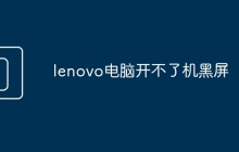 lenovo电脑开不了机黑屏