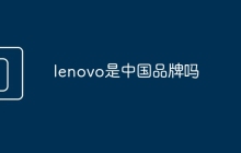 lenovo是中国品牌吗