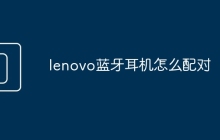 lenovo蓝牙耳机怎么配对