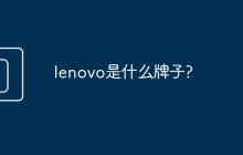 lenovo是什么牌子?