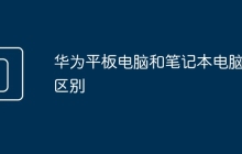 华为平板电脑和笔记本电脑的区别