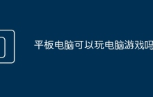 平板电脑可以玩电脑游戏吗?