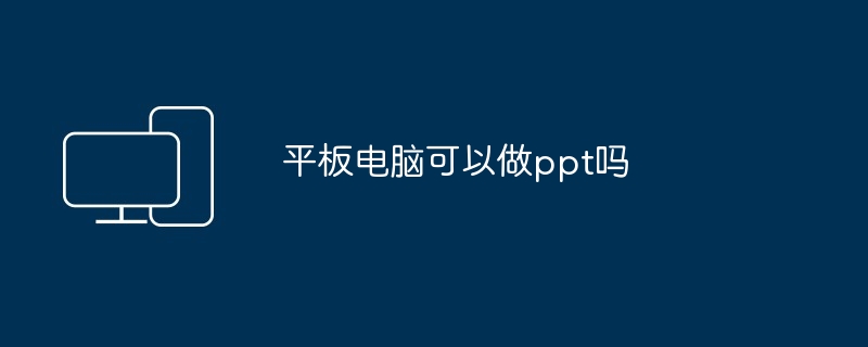 平板电脑可以做ppt吗