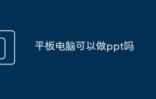 平板电脑可以做ppt吗