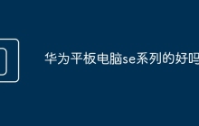 华为平板电脑se系列的好吗