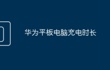 华为平板电脑充电时长