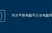 华为平板电脑可以当电脑用吗