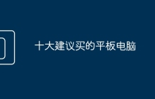 十大建议买的平板电脑