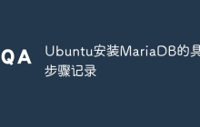 Ubuntu安装MariaDB的具体步骤记录
