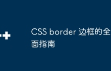CSS border 边框的全面指南