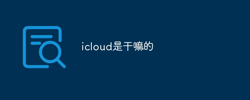 icloud是干嘛的